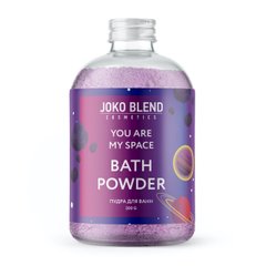 Вируюча пудра для ванни You are my space, 200 г, Joko Blend